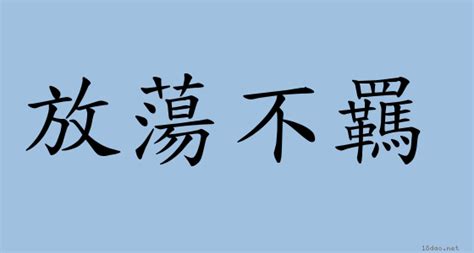 放浪不羈意思|成語: 放浪不羈 (注音、意思、典故) 